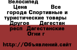 Велосипед Viva Castle › Цена ­ 14 000 - Все города Спортивные и туристические товары » Другое   . Дагестан респ.,Дагестанские Огни г.